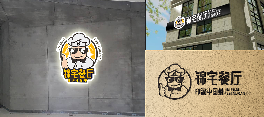 锦宅餐厅，logo，店面形象设计（图ZOTIyOTY2MzY=） - 品牌 - 站酷设计师hebinnhao原创素材 - 站酷ZCOOL