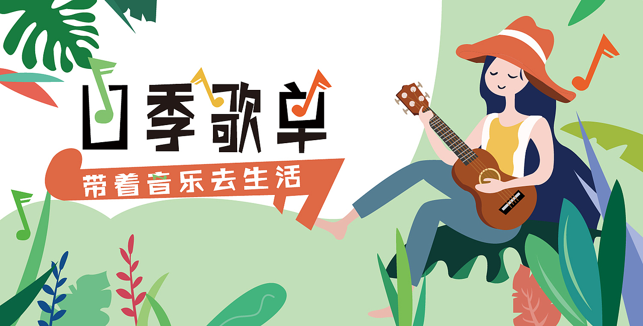 音乐APP移动端banner四季歌单