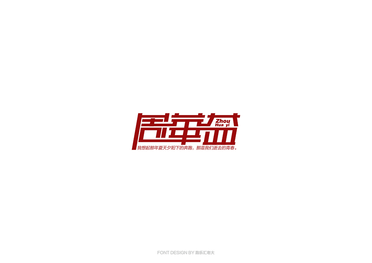 2017年字体作品总结（跑乐汇老大）（图ZMTAxMzg0ODc2） - 字体/字形 - 站酷设计师设计小猴子原创素材 - 站酷ZCOOL