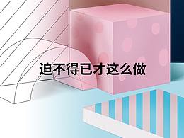 迫不得已做的圖/電商/場(chǎng)景/