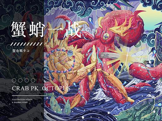 蟹蛸一战