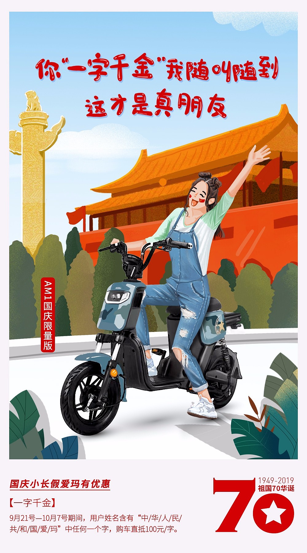 爱玛国庆手绘海报