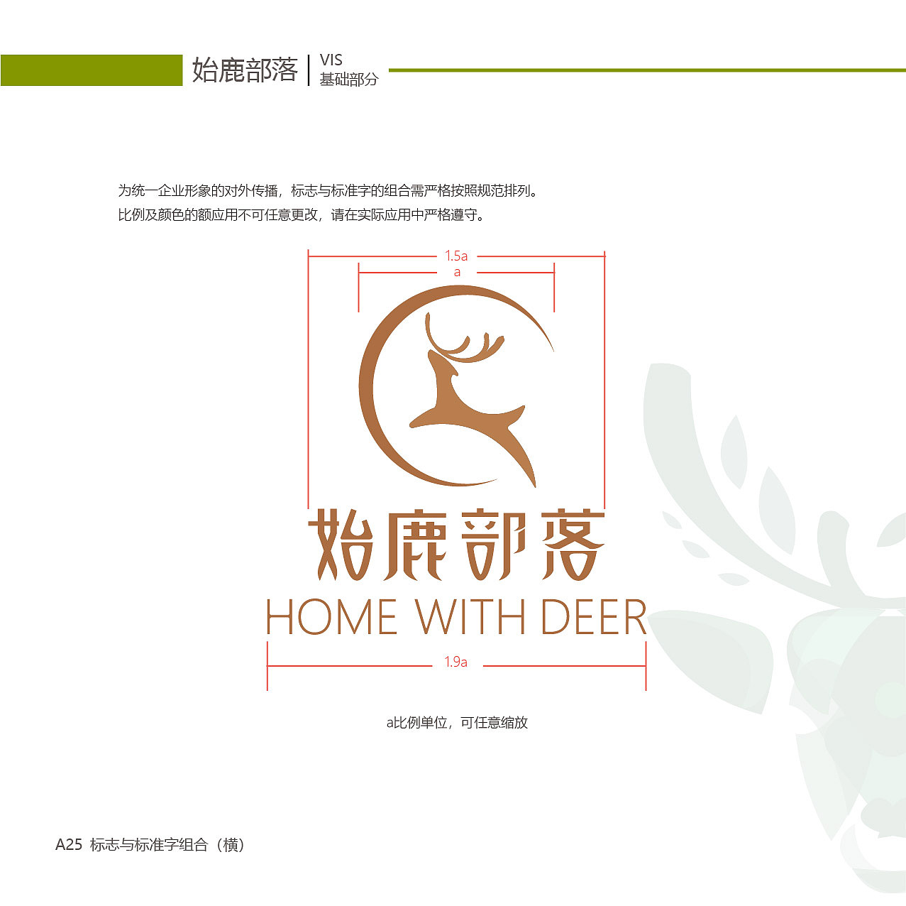 始鹿部落VIS视觉形象系统设计（图ZMTgzNjY2NTcy） - 品牌 - 站酷设计师旎喏原创素材 - 站酷ZCOOL