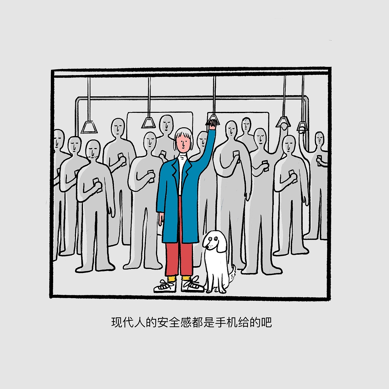 手机给的安全感