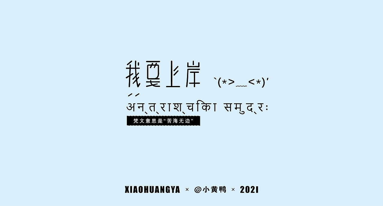 考研篇（图ZMjcxNTIyMjY0） - 字体/字形 - 站酷设计师可达鸭和小黄鸭原创素材 - 站酷ZCOOL