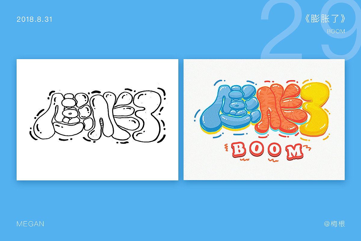 29——《膨胀了》