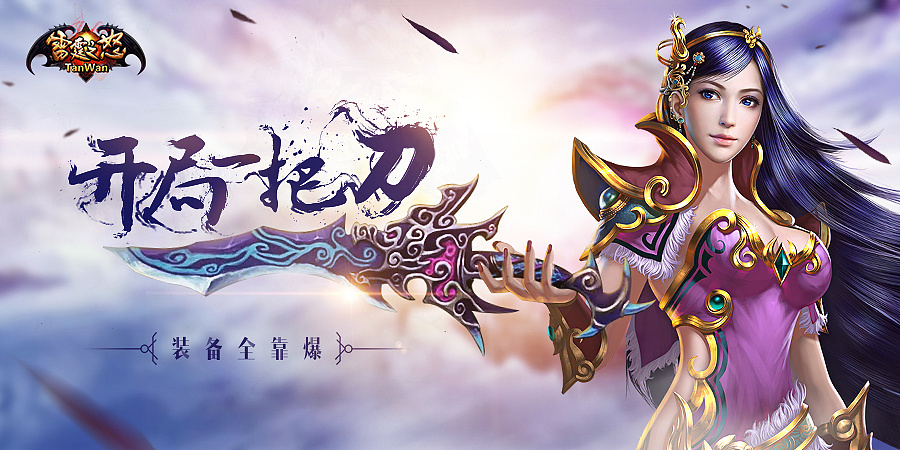 贪玩雷霆之怒网游视觉广告图