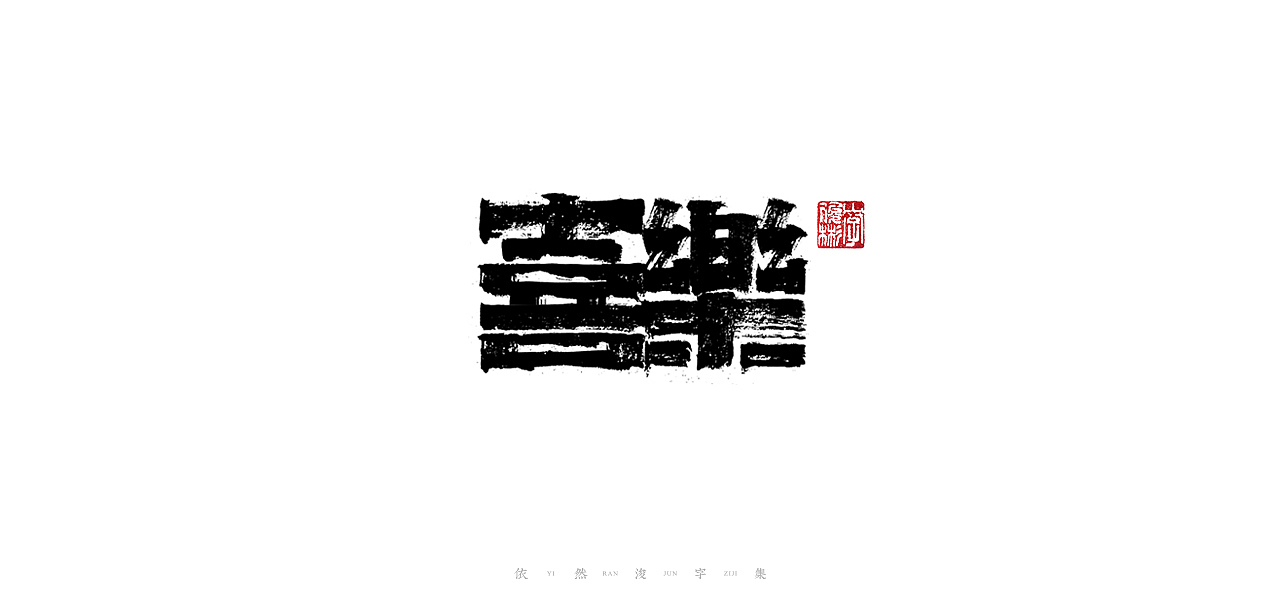 中国汉字记 ▪ 依然浚（图ZMjU1NTg2OTQ4） - 字体/字形 - 站酷设计师依然浚原创素材 - 站酷ZCOOL