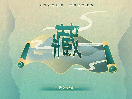【更新中】《藏》游戏设计与实现