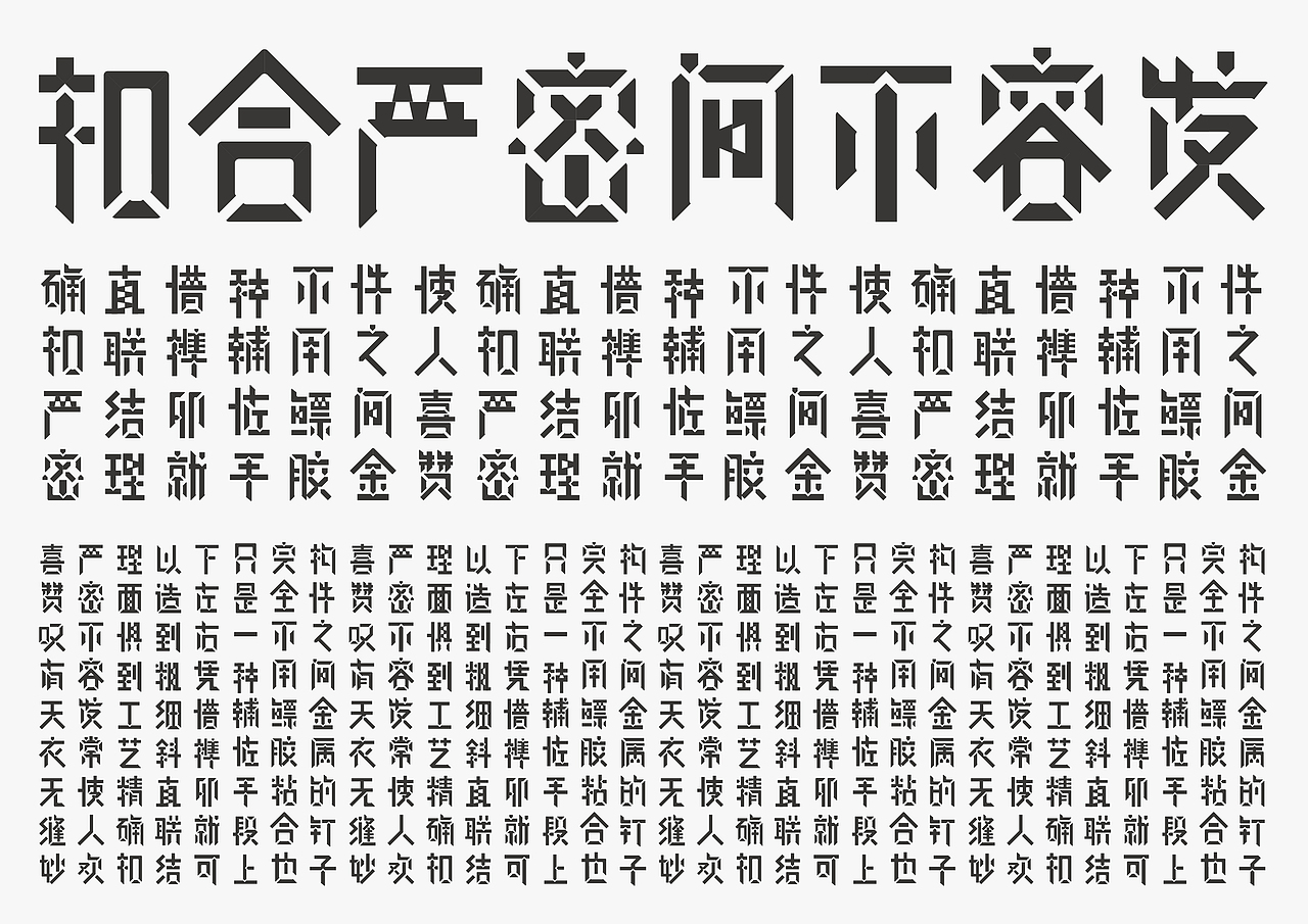 汉字字体实验设计——榫卯体（图ZNjUzMDY2MzY=） - 字体/字形 - 站酷设计师lleeehiii原创素材 - 站酷ZCOOL