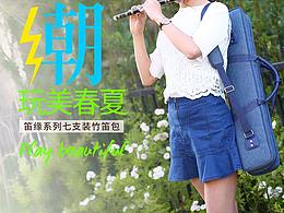 竹笛包亞麻款