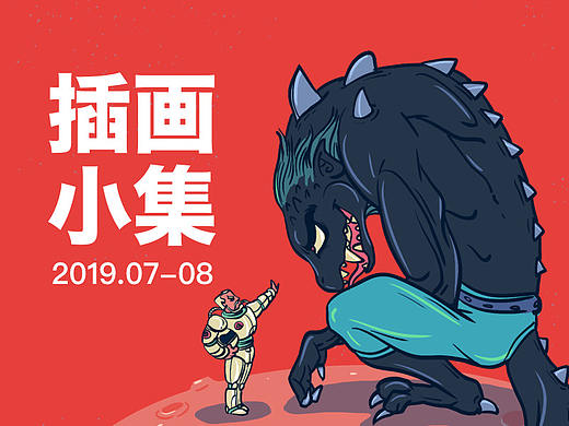 2019年07-08月插画小集