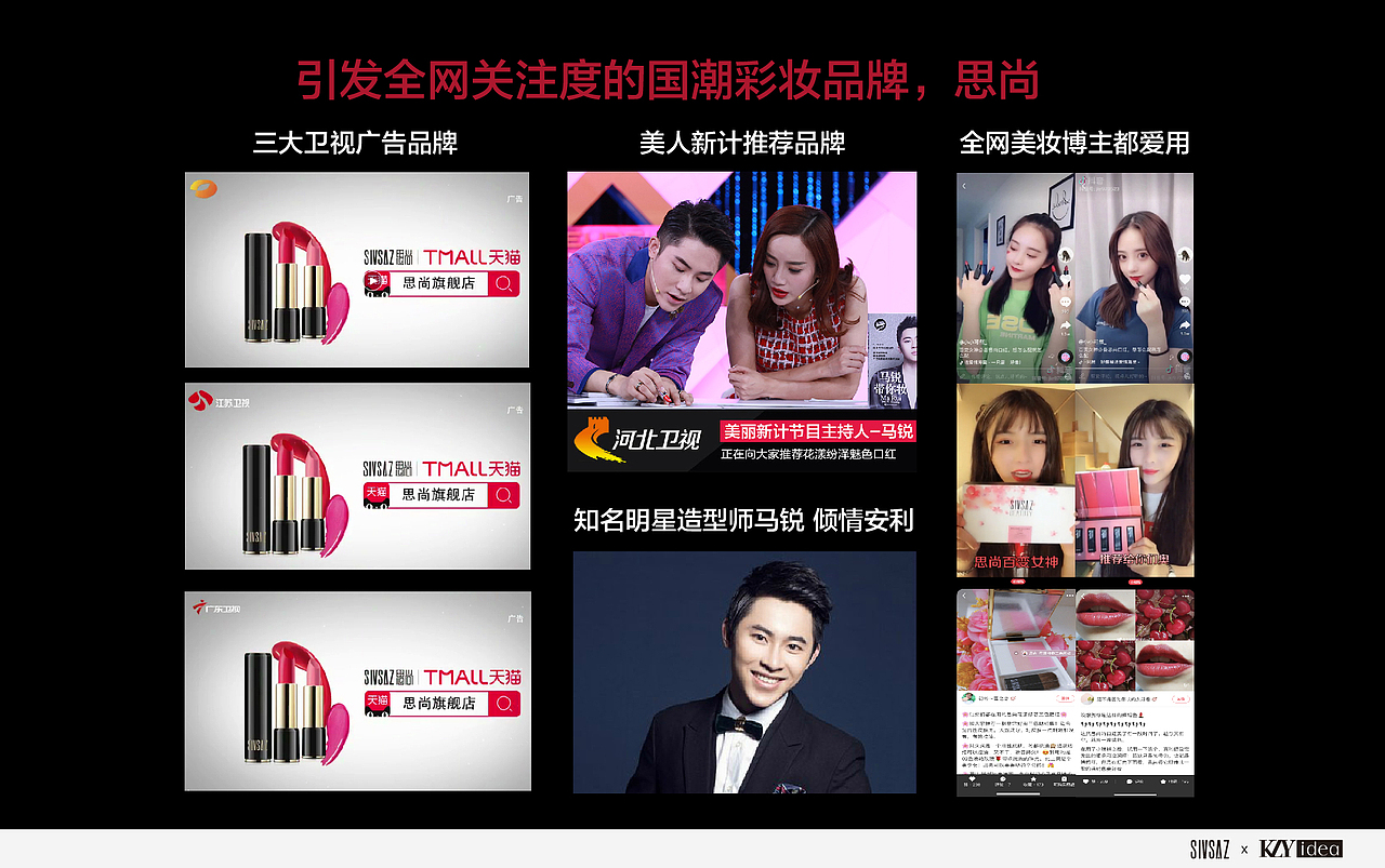 快时尚国潮互联网美妆品牌-思尚(品牌故事)