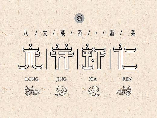 字体设计——八大菜系