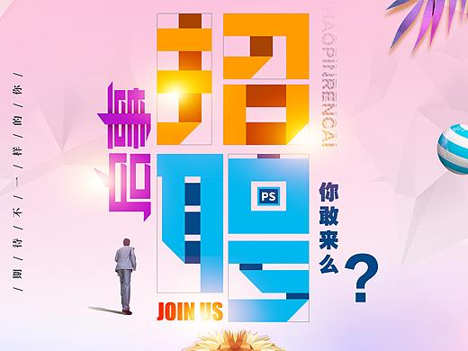 招聘启事（个人主页-ZMzEwMjE2Mjg=） - 海报 - 站酷设计师笑音录宿舍原创素材 - 站酷ZCOOL