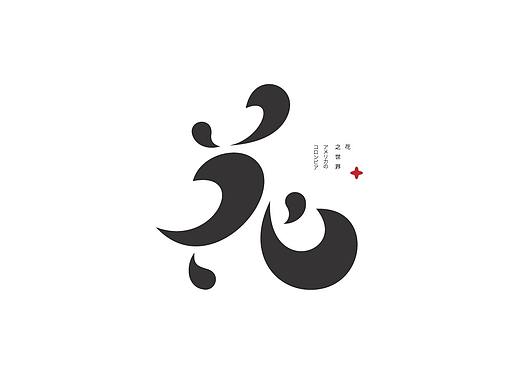 字体设计 Font design 