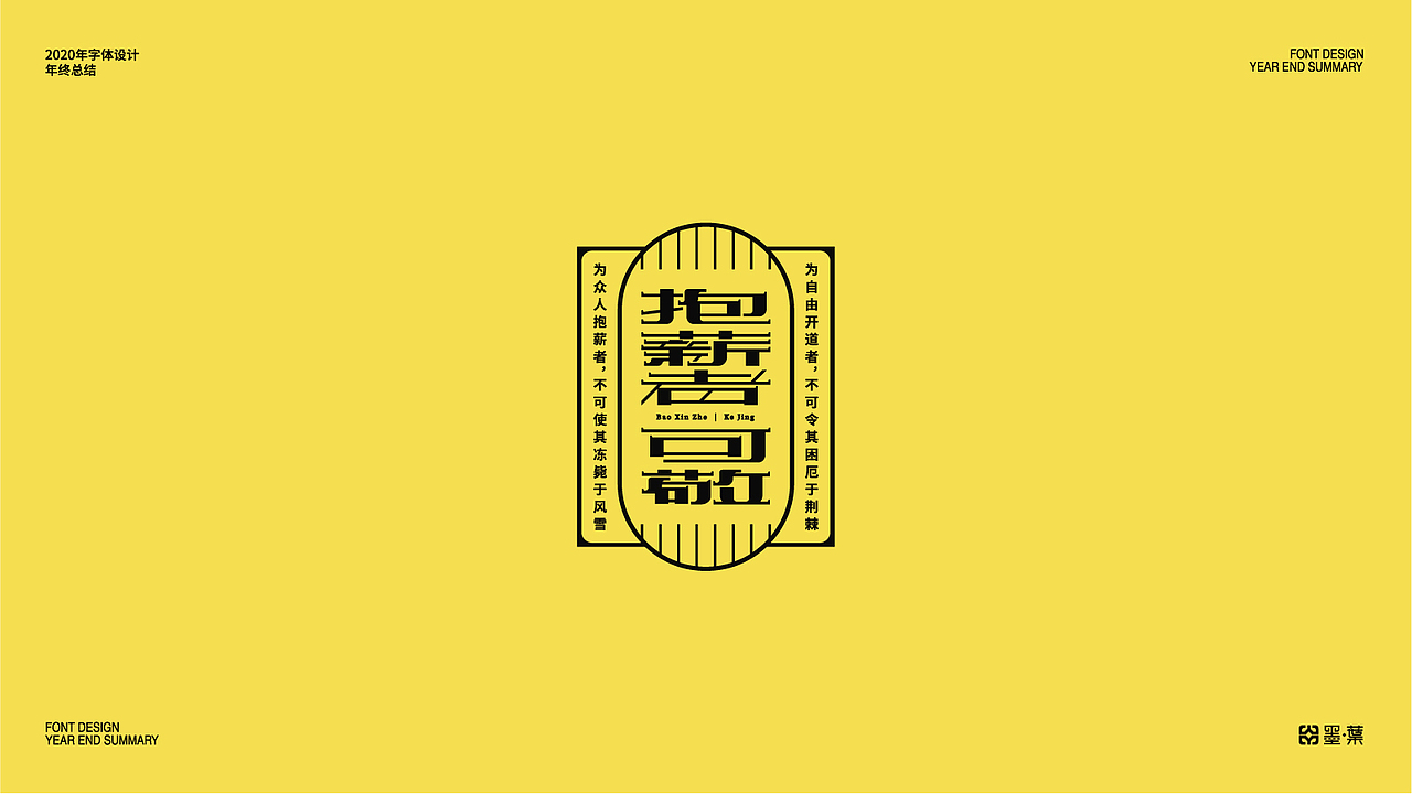 2020字体设计年终总结（图ZMjM2ODkyODA0） - 字体/字形 - 站酷设计师墨葉Design原创素材 - 站酷ZCOOL