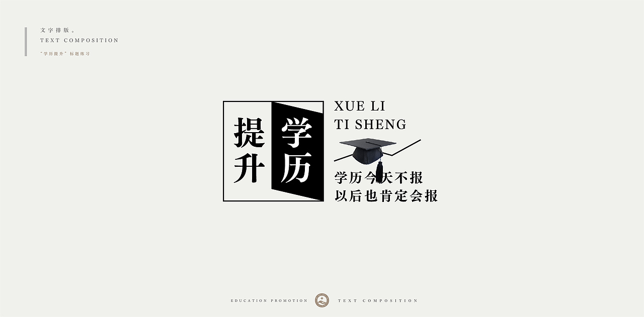 学历提升-文字排版练习（图ZMjc4NDU0NzIw） - 字体/字形 - 站酷设计师柯恩吖原创素材 - 站酷ZCOOL
