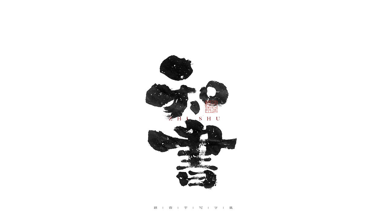 自言字语 —— 一组手写毛笔字（图ZMjg0NTg4MTY0） - 字体/字形 - 站酷设计师祺壹原创素材 - 站酷ZCOOL