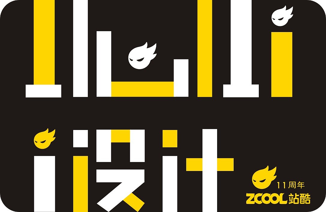 站酷11周年