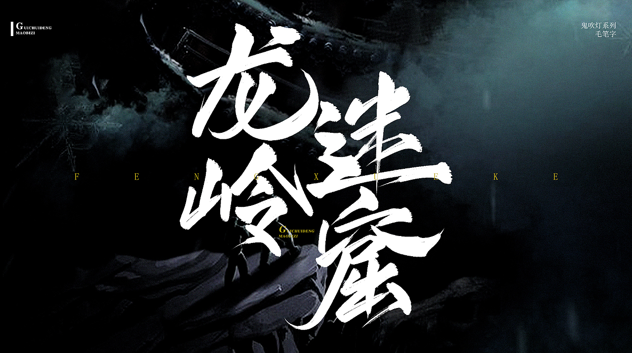 鬼吹灯系列（图ZMjA4MzUxOTY4） - 字体/字形 - 站酷设计师珞轩原创素材 - 站酷ZCOOL