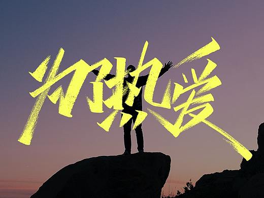 近期手写——为了热爱