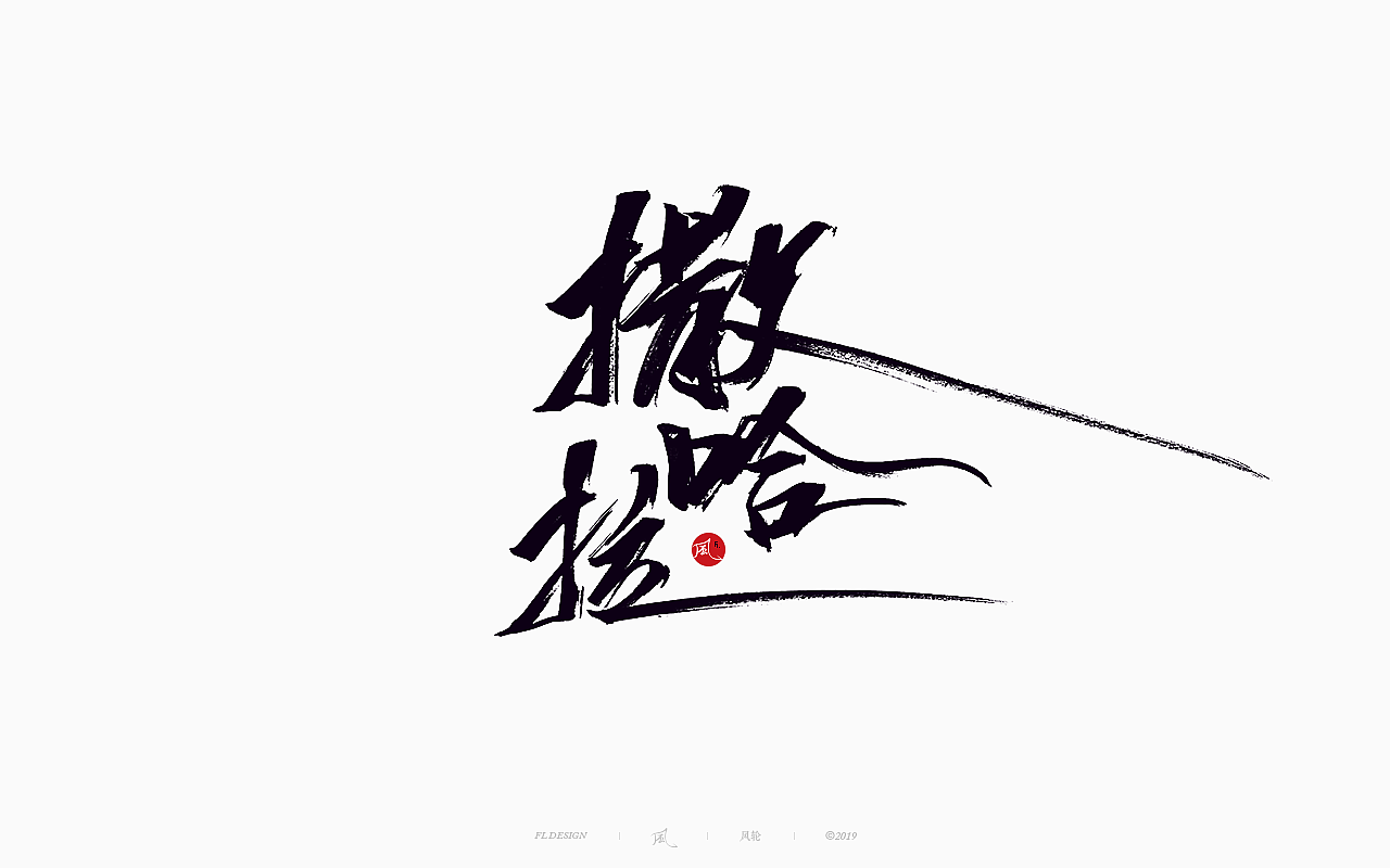 風の字 / 功夫。（图ZMTY0OTkxOTc2） - 字体/字形 - 站酷设计师风轮子国潮书法原创素材 - 站酷ZCOOL