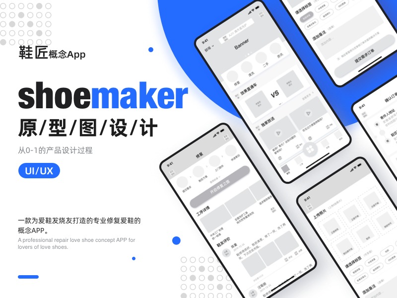 《鞋匠》App原型线框图设计