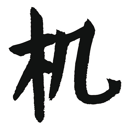 常用1000字简繁体(机)|纯艺术|书法|天贶制艺 - 原创作品 - 站酷