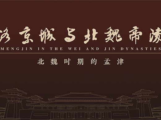 孟津文明之光展