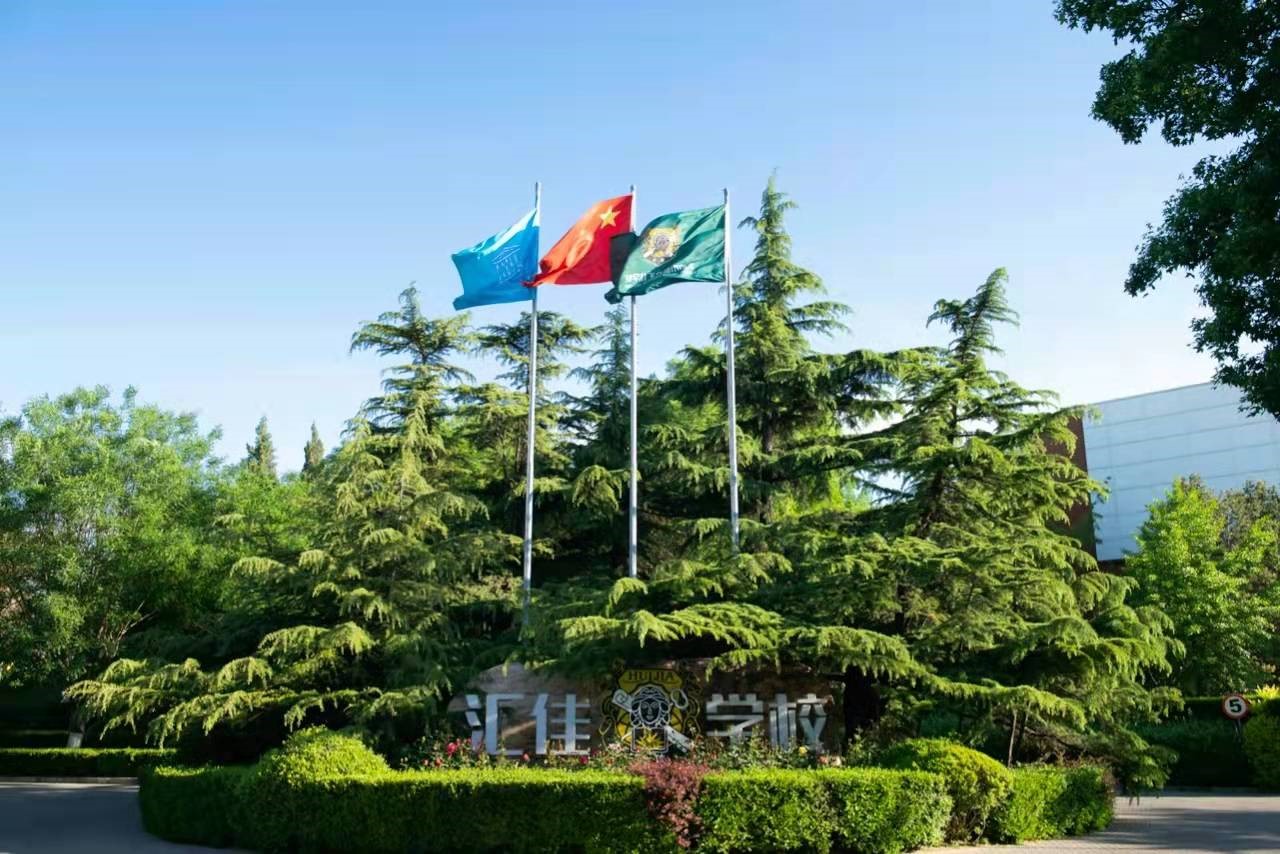 汇佳学校引领国际化教育28年,打造孩子未来世界竞争力