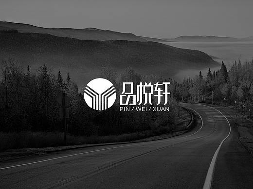 【陌小成】品悦轩logo设计/字体设计/图形设计