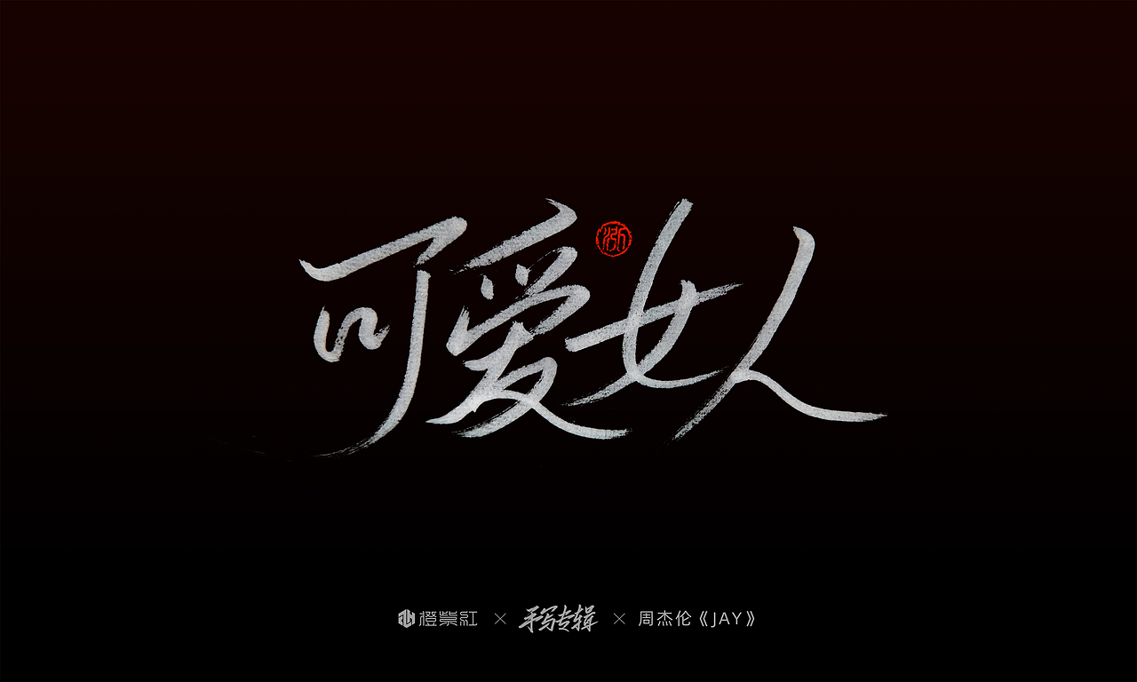 周杰伦首张专辑《Jay》歌名手写（图ZMjMwMjM5NTcy） - 字体/字形 - 站酷设计师橙紫红视觉原创素材 - 站酷ZCOOL