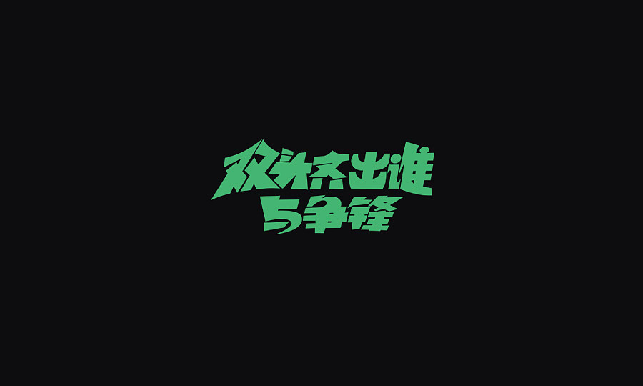 文案字体（图ZNzA4MjMwMTY=） - 字体/字形 - 站酷设计师Cuirongxin原创素材 - 站酷ZCOOL