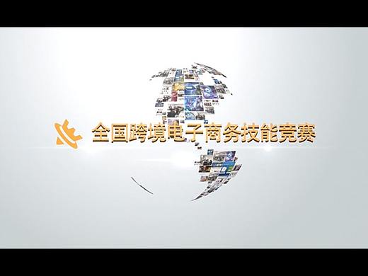 第一届全国跨境电子商务技能竞赛宣传片