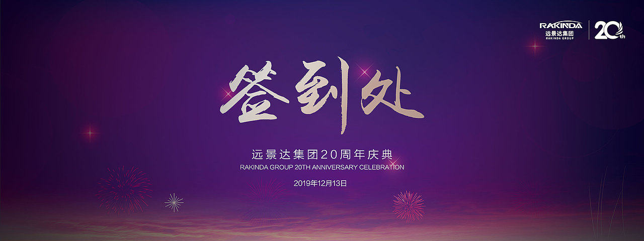 远景达集团20周年庆典（图ZMjA4NjAyNTgw） - 文案/策划 - 站酷设计师banana香蕉原创素材 - 站酷ZCOOL