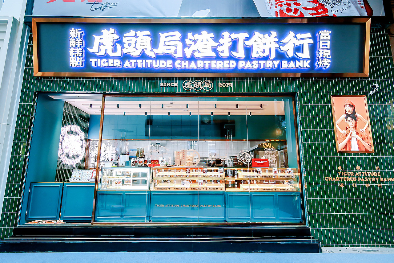 “在武汉·碰个头”虎头局渣打饼行，武汉开城品牌传播（图ZMjc2NjQ1NTIw） - 字体/字形 - 站酷设计师勇气品牌原创素材 - 站酷ZCOOL