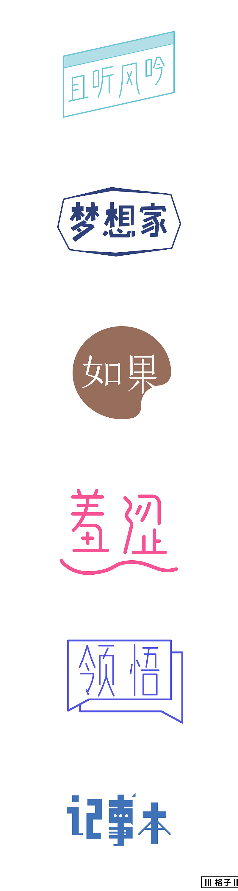 一些字體練習(xí)（圖ZMTA4MDAxMjA4） - 字體/字形 - 站酷設(shè)計師格子君eee原創(chuàng)素材 - 站酷ZCOOL