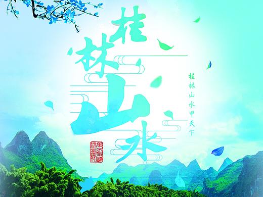 桂林海報（個人主頁-ZMjg5OTM2OTI=） - 宣傳物料 - 站酷設計師右邊的翅膀原創(chuàng)素材 - 站酷ZCOOL