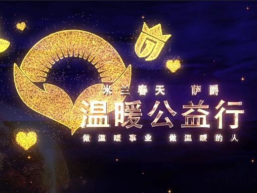 米兰春天温暖公益行山东篇（个人主页-ZMzk0MTkyNDQ=） - 动画/影视 - 站酷设计师风儿在飞原创素材 - 站酷ZCOOL