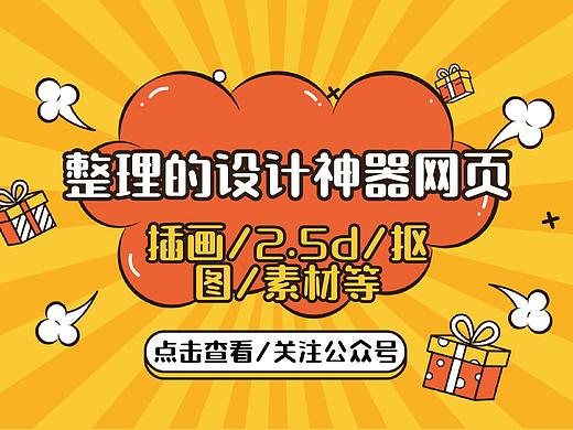 整理设计的神器网站：商用矢量插画/图标网，2.5d/3d，抠图网，配色网，素材等等