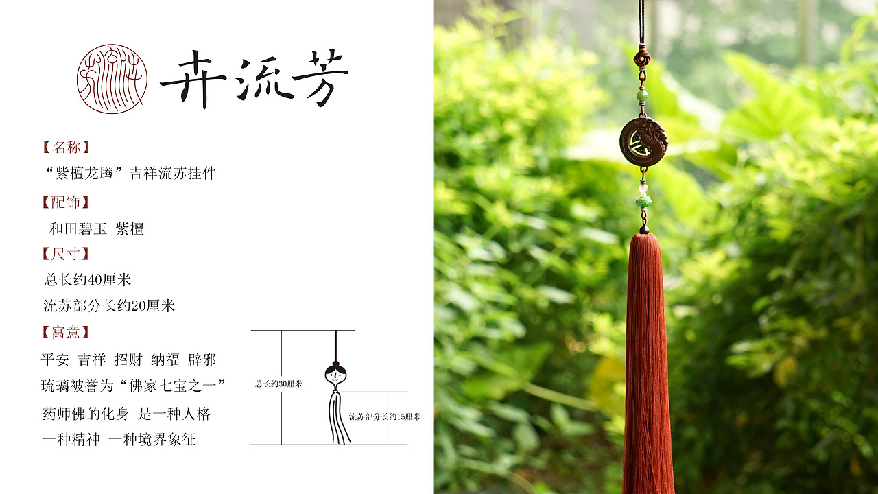 卉流芳“龙腾”吉祥流苏挂件设计案例十三