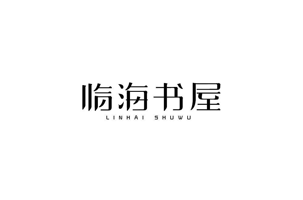 字体（图ZMjcxOTE1NDY4） - 字体/字形 - 站酷设计师ALIANY原创素材 - 站酷ZCOOL
