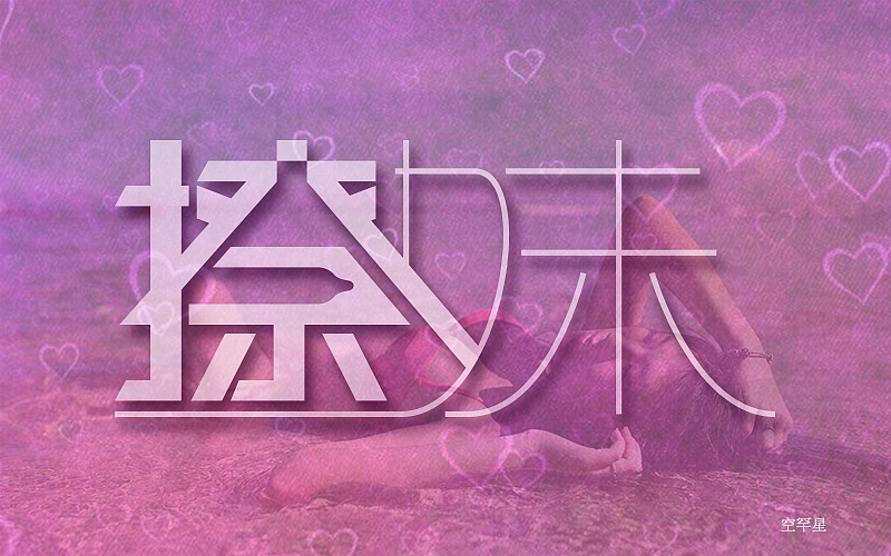【字体帮】第三批落榜作品合集（图ZNDkwMzA4NTI=） - 字体/字形 - 站酷设计师空罕星原创素材 - 站酷ZCOOL