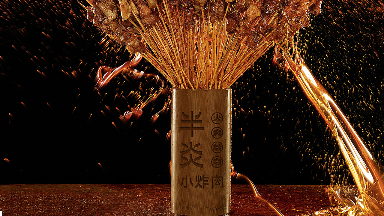 半炎·小炸肉（图ZMjU1MjA1MDA4） - 品牌 - 站酷设计师次原幸子原创素材 - 站酷ZCOOL