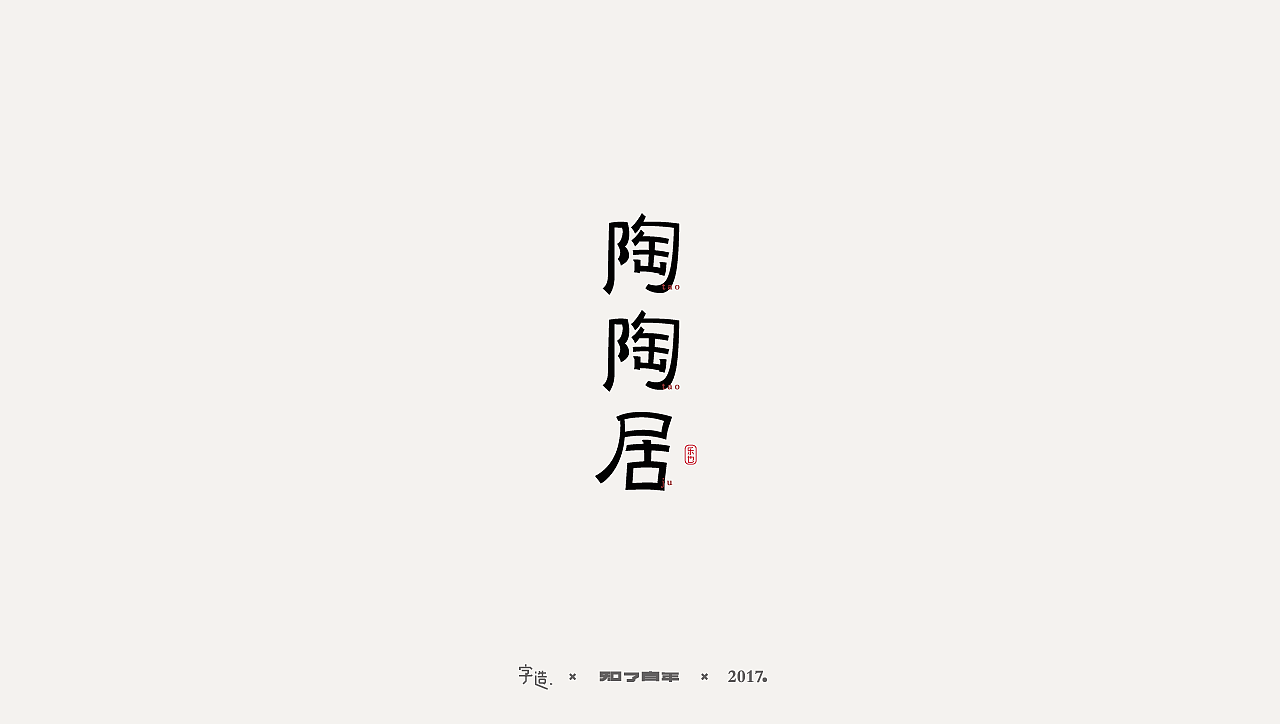 一些字|知了青年|知了No.9（图ZODk2MDIyNjA=） - 字体/字形 - 站酷设计师知了青年原创素材 - 站酷ZCOOL
