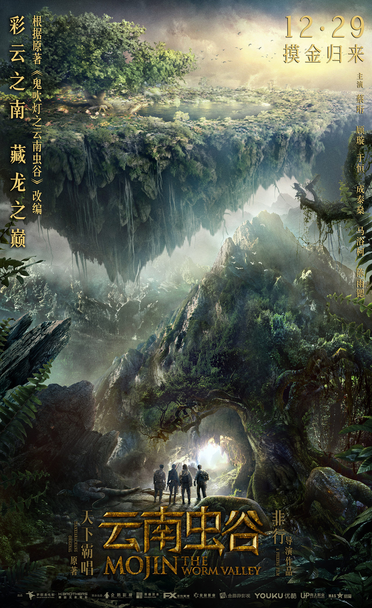 《云南虫谷》场景版海报