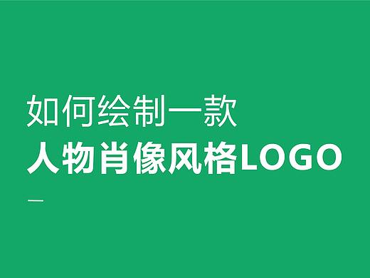 如何绘制一款人物肖像风格的LOGO