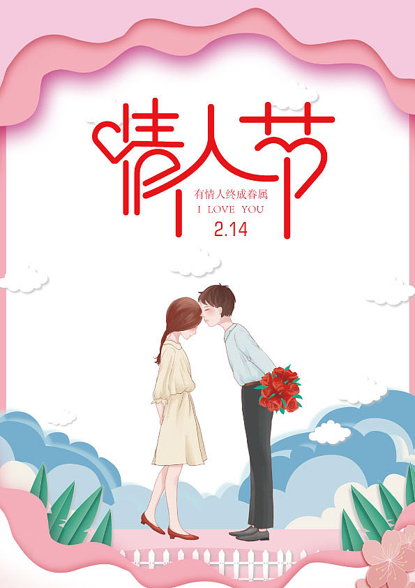 情人节海报