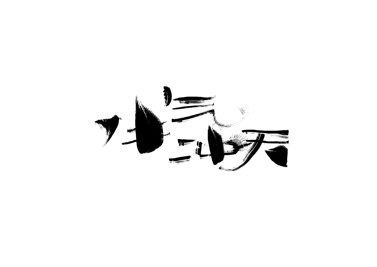 牛年祝福  源文件